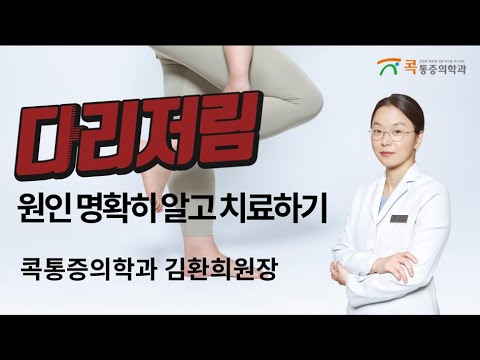 [KOKx비온뒤] 다리저림, 원인 정확히 알고 치료해야 합니다. (LIVE 영상) (콕통증의학과 김환희 원장)