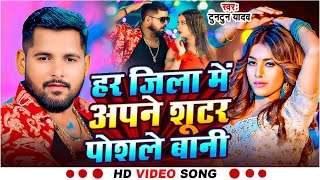 Download lagu #Video | SHOOTER | #Tuntun Yadav, Goldi Yadav | शूटर | New Bhojpuri Rangdari Song 2025 mp3