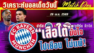 ดูวิเคราะห์ [28 เมษา 69] PSG-บาเยิร์น | หมัดแรกของใคร? แชมป์เก่าPSG หรือพี่เสือใต้เยอรมัน?