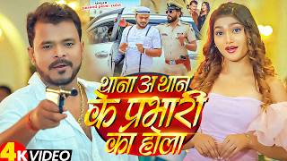 Download lagu 4K VIDEO / THANA A THANA KE PRABHARI KA HOLA / PRAMOD PREMI & ,CHANDA RAJ / Bhojapuri Rngdari Song mp3