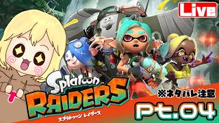 【レイダース】Pt.04 ウツホヲタクがわちゃわちゃやるよ♪ へっぽこ てて のスプラトゥーンレイダース