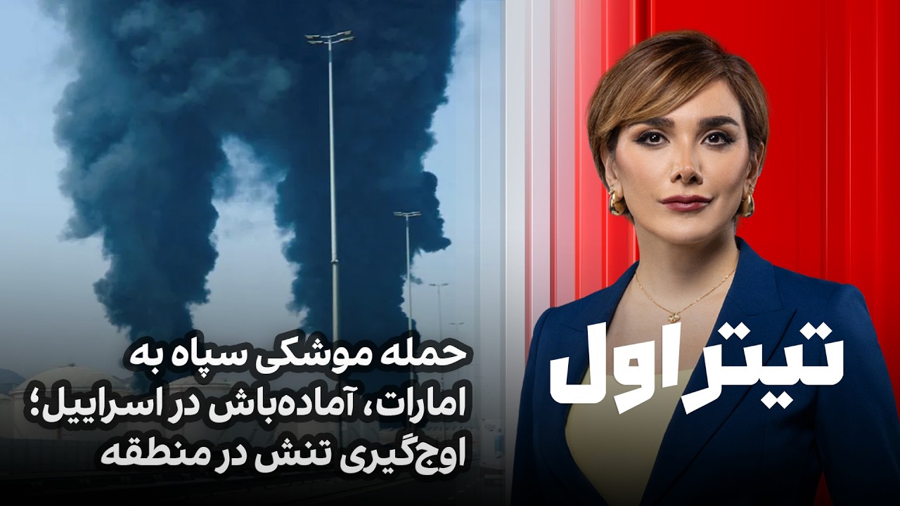 تیتراول با نیوشا صارمی: حمله موشکی سپاه به امارات، آماده‌باش در اسراییل؛ اوج