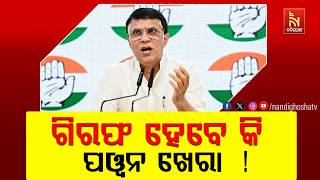 ଗିରଫ ହେବେ କି ପୱନ ଖେରା  ! ତାଙ୍କ ଅନ୍ତରୀଣ ଜାମିନ ଉପରେ ରୋକ୍
