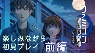 【ファミ探 うしろに立つ少女】リメイクを楽しみながら初見プレイ ！ 前編