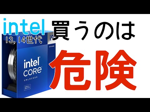 インテル cpu 不具合 13世代,14世代 買うのは控えたほうがよい？
