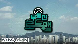 부동산 로드맵4회260321