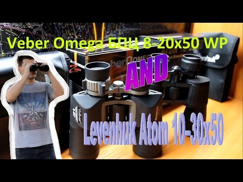 Сравнительный обзор биноклей Veber Omega БПЦ 8-20x50 WP и Levenhuk Atom 10–30x50. Оптика.