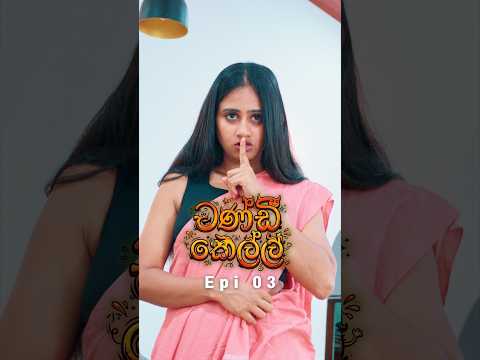 චණ්ඩි කෙල්ල Epi 03 🤣 බීම එකට මොනවද දාලා දුන්නේ
