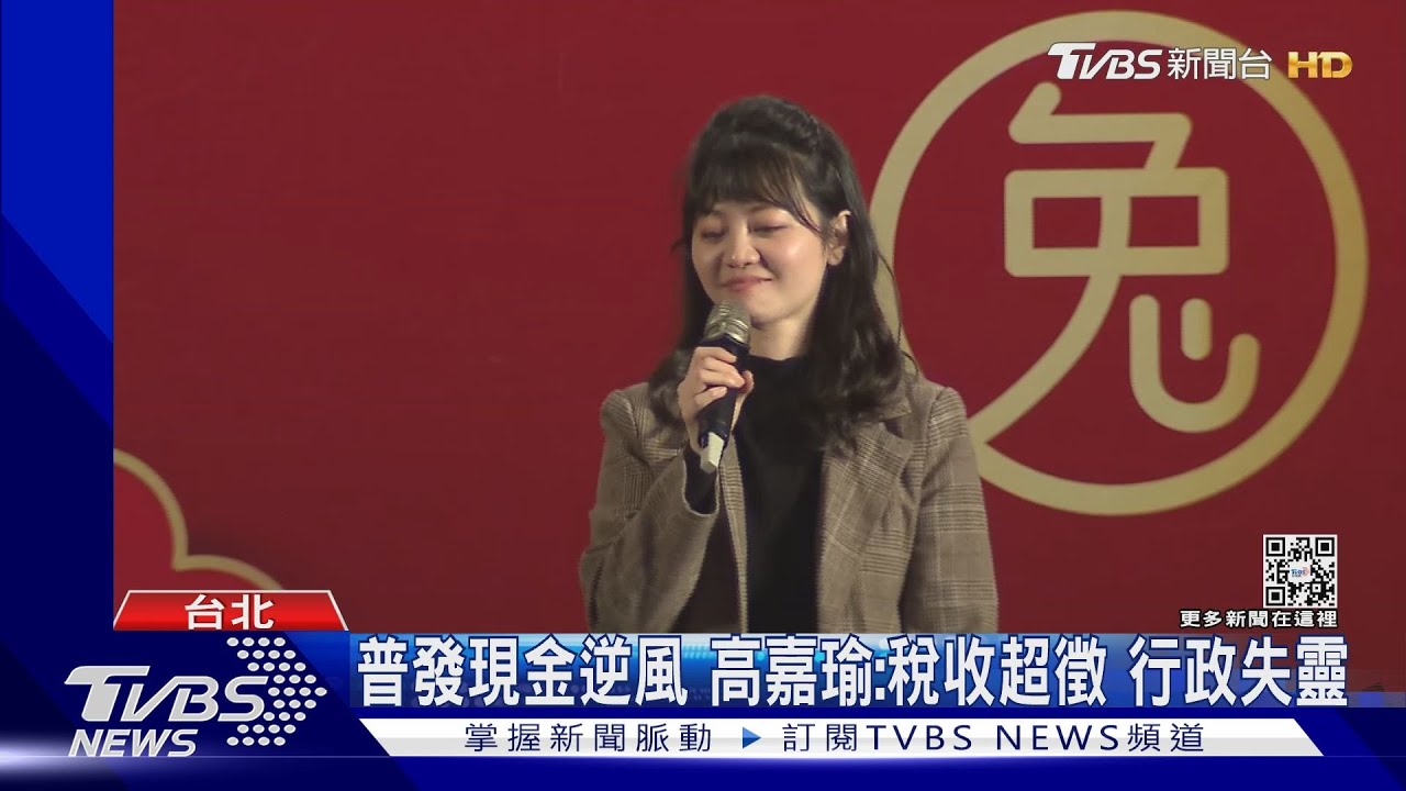 普發現金逆風 高嘉瑜:稅收超徵行政失靈