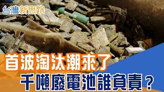 電動公車報廢誰買單？法規慢半拍、拆解費高達16萬　閒置電動公車恐從減碳工具變成自燃未爆彈｜【台灣新思路】三立財經iNEWS