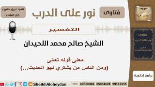 صورة التفسير - الشيخ صالح محمد اللحيدان - مشروع كبار العلماء