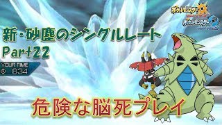 【ポケモンUSM】新・砂塵のシングルレートPart22【実況プレイ】