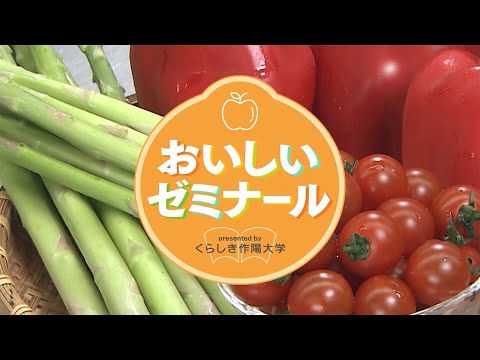 おいしいゼミナール2　presented by くらしき作陽大学