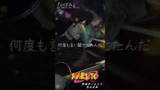 &quot;つぼみ(Tsubomi)&quot;(#Cover)【#NARUTO The Movie】