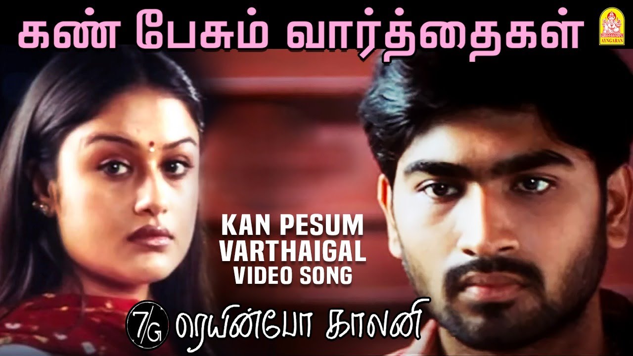Kan Pesum Varthaigal Song Lyrics | 7G Rainbow Colony | Karthik