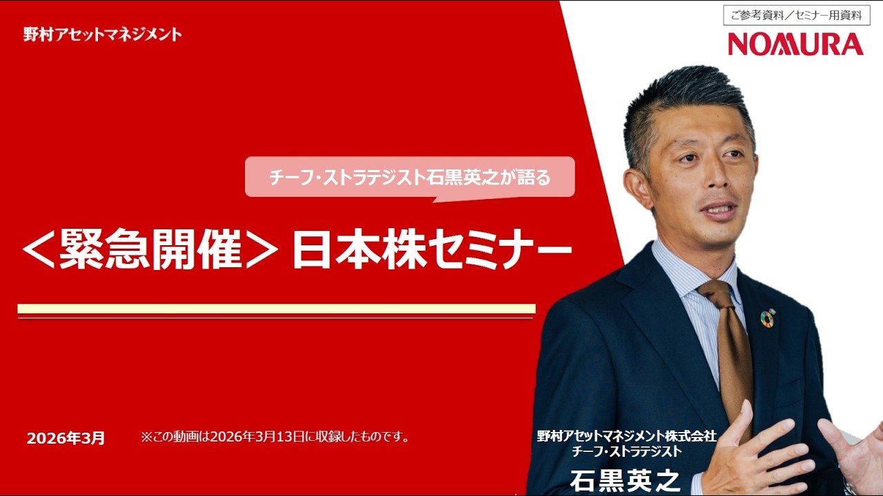 【緊急開催】チーフ・ストラテジスト石黒英之が語る日本株セミナー