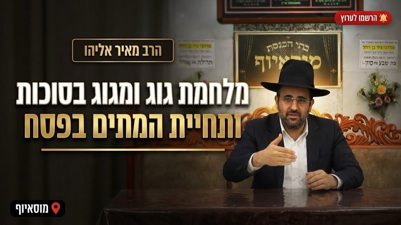 הרב מאיר אליהו • מלחמת גוג ומגוג בסוכות ותחיית המתים בפסח