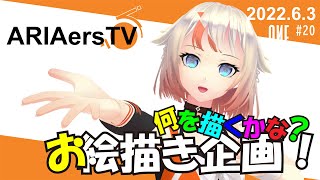 【ARIAersTV ＃20】何を描くかな？お絵描き企画！【IA & OИE OFFICIAL】