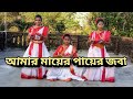 kali puja special আমার মায়ের পায়ের জবা Bengali cover dance