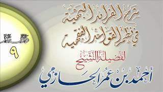 شرح الفرائد البهية في نظم القواعد الفقهية للشيخ أحمد بن عمر الحازمي 9 image