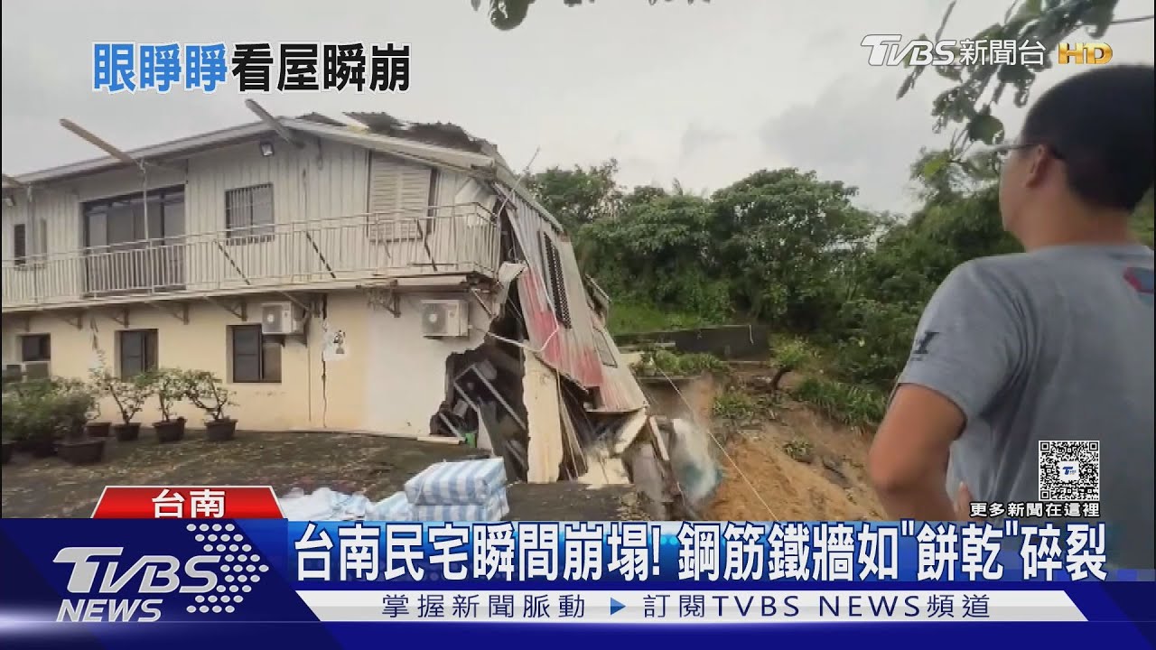 台南民宅崩塌瞬間全紀錄！　父親節前夕一家八口失家園