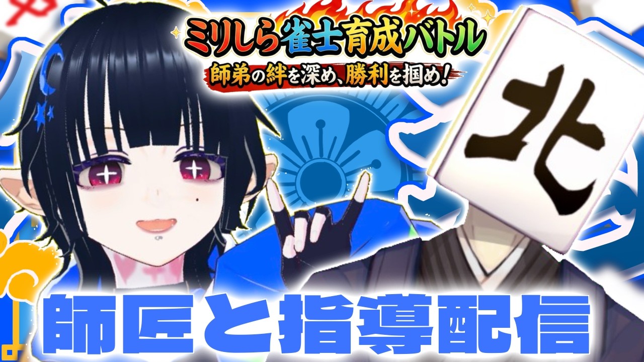 【 #参加型雀魂 】師匠にご指導いただくわよ〜〜〜‼️②【ミリしら雀士育成バトル】
