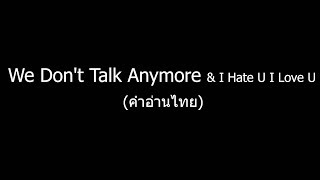Download lagu We Don't Talk Anymore & I Hate U I Love U (คำอ่านไทย) mp3