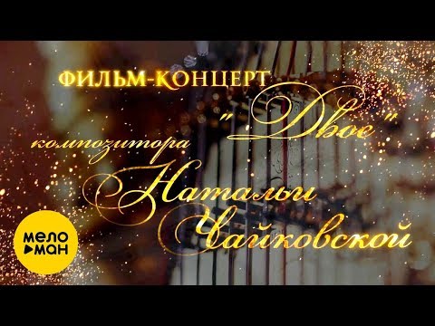 Фильм концерт Двое, композитор Наталья Чайковская