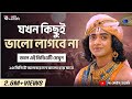 মন ভালো করার ঔষধ Bangla Motivational Video Shri Krishna Bani In Bengali Gi
