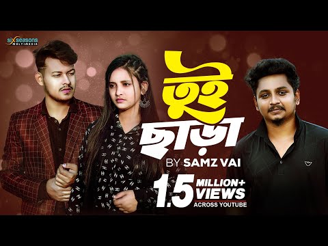 Tui Chara | তুই ছাড়া  | Samz Vai | New Music Video 2022 | Lovebirds Zone | Bangla Sad Song