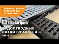 Лоток водоотводный S'park 3 пластиковый с решеткой пластиковой Standartpark, 1 м (088208)