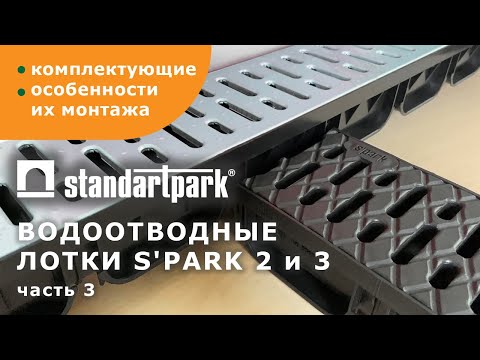Пластиковые лотки Standartpark S'park 2,3/ Монтаж линии и комплектующих/ Заглушки/ Переходники