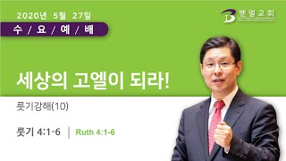 룻기강해 10 "세상의 기업 무를 자가 되라!"