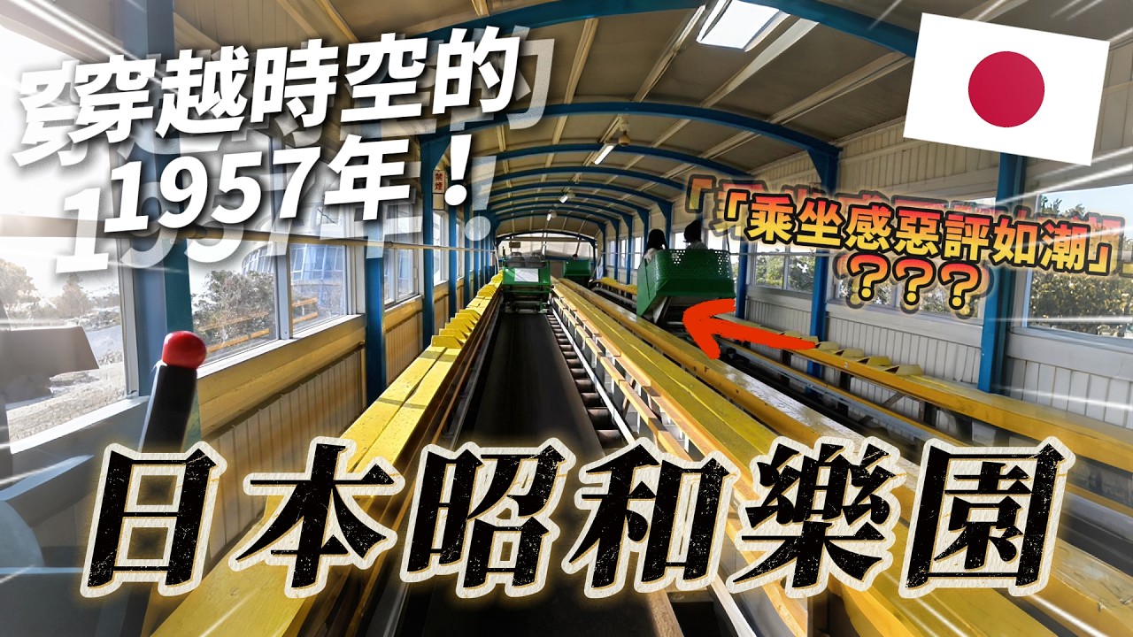 🇯🇵 全日本乘坐感最差？ 體驗全日本唯一的復古傳送帶 機械聲大到像要散架！｜ 遊日本 須磨浦山上遊園