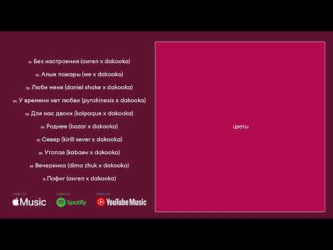DAKOOKA - Цветы (Full Album)