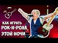 ЧАЙФ - Рок-н-ролл этой ночи (аккорды). Уроки гитары - Играй, как Бенедикт! Выпуск №50