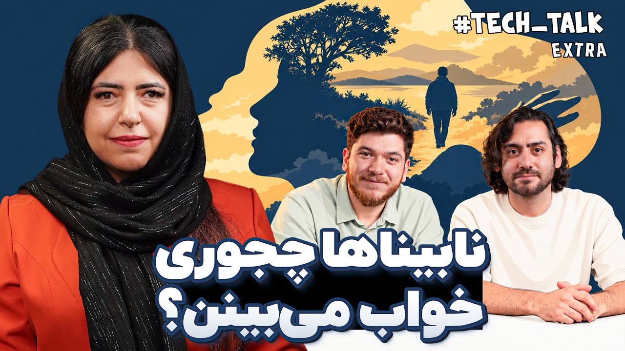 دنیای از دید نابینایان چجوریه؟ | تک‌تاک اکسترا