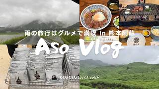 【熊本・阿蘇vlog🌳】食べたいグルメが多すぎる阿蘇旅🥢｜雨の日の草千里ヶ浜☔️｜温泉宿が満足すぎた♨️