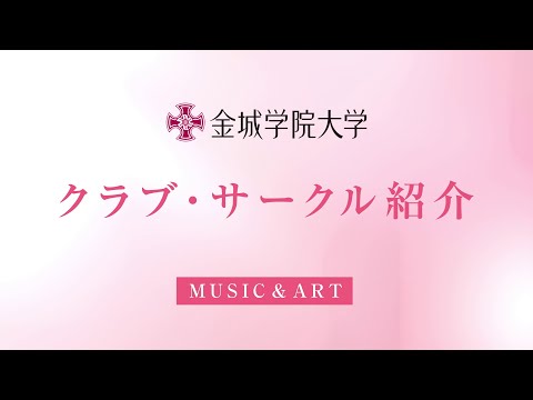 金城学院大学 MUSIC＆ART 2025