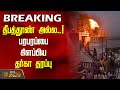 BREAKING Madurai Tiruparankundram Issue அது தீபத்தூண் அல்ல பரப