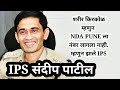 Sandeep Patil IPS Supritendent Of Police संदीप पाटील यांची प्र�