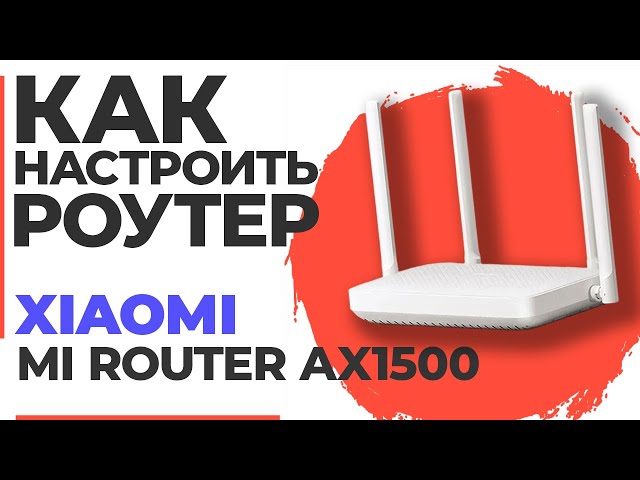 ✅ Настройка роутера Xiaomi Mi Router AX1500 / Как настроить роутер Xiaomi Mi Router AX1500