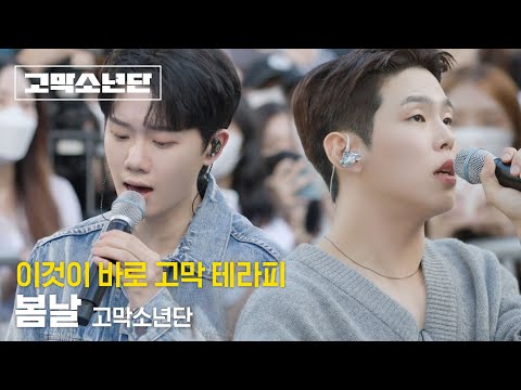 고막소년단 _ 봄날(Spring Day) | 원곡 BTS | 게릴라 버스킹 | 폴킴 김민석 정승환 하현상 BIG Naughty | [고막소년단 Ep.5] GOMAK BOYS