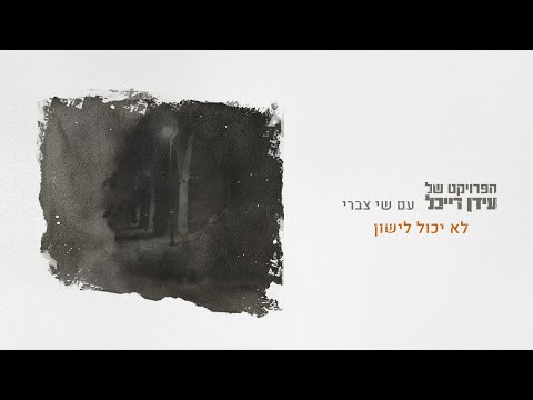 לא יכול לישון