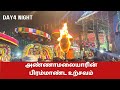அண்ணாமலையாரின் பிரம்மாண்ட உற்சவம் ந�