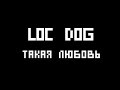 Loc-dog Такая любовь (cover) 