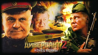Диверсант 2 Конец войны HD 2007