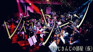 【吹奏楽で】レイテストショーマン / ジョー・力一【演奏してみた】