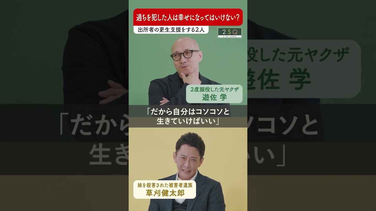 【加害と被害のあいだで】過ちを犯した人は幸せになっていいのか #shorts