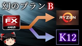 AMDの幻のARM系アーキテクチャ「K12」とは何か？（ゆっくり解説）